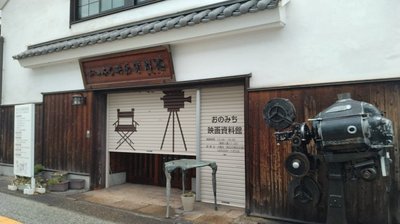 🎬 오노미치 영화자료관 (오노미치 에이가시료칸)